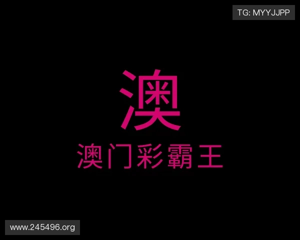 获悉澳门彩霸王